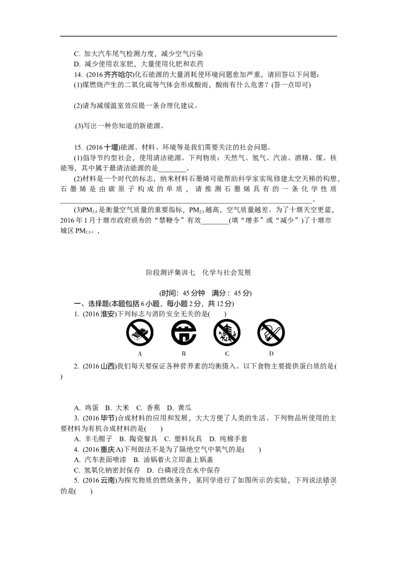 满分特训2018年中考化学专题复习分类集训专题十七　化学材料　保护好我们的环境_初中化学_01.人教版初中化学_07.初中化学中考总复习