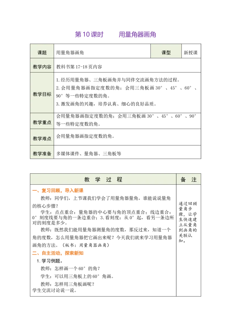 第10课时用量角器画角_A151三年级下册数学（苏教版）_2026春新版_第二套_03教案（第二套）齐全_第1单元角教学设计（共11课时）