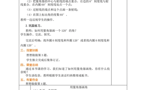 第10课时用量角器画角_A151三年级下册数学（苏教版）_2026春新版_第二套_03教案（第二套）齐全_第1单元角教学设计（共11课时）