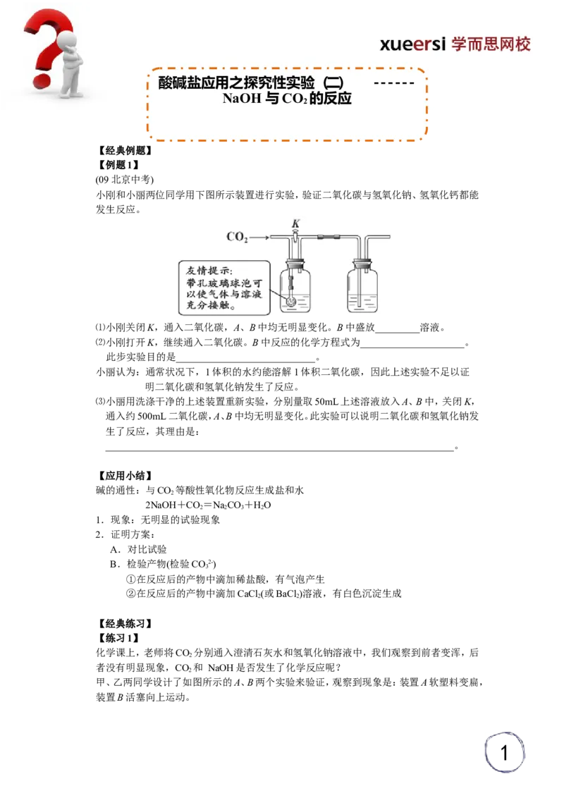 酸碱盐应用之探究性实验（二）------NaOH与CO2的反应_初中化学_01.人教版初中化学_03.初中化学专项视频_[5459]2012中考化学专题：元素化合物之酸碱盐