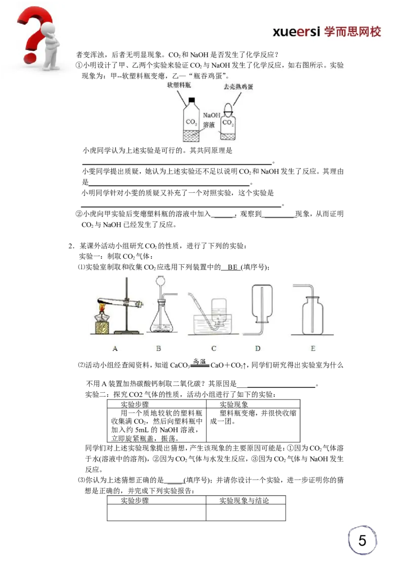 酸碱盐应用之探究性实验（二）------NaOH与CO2的反应_初中化学_01.人教版初中化学_03.初中化学专项视频_[5459]2012中考化学专题：元素化合物之酸碱盐