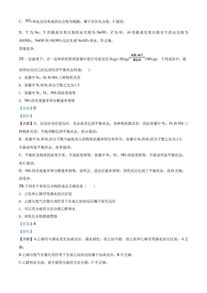 精品解析：北京市东城区北京景山学校2019~2020学年高一下学期期末考试化学试题（解析版）_高化_2025春-人教版高中化学_02新版高中化学必修二_5.试卷习题_期中期末真题