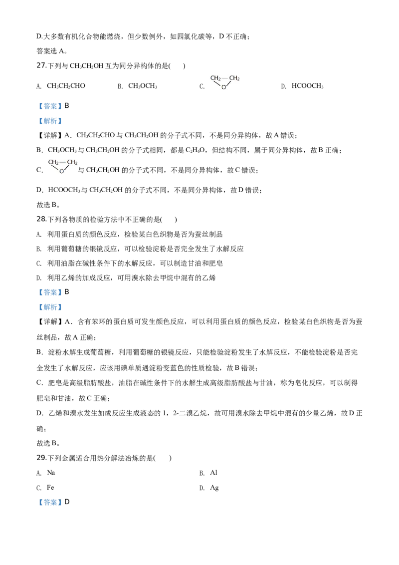 精品解析：北京市东城区北京景山学校2019~2020学年高一下学期期末考试化学试题（解析版）_高化_2025春-人教版高中化学_02新版高中化学必修二_5.试卷习题_期中期末真题