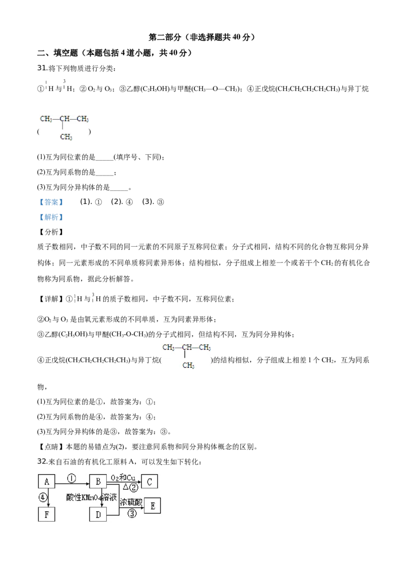 精品解析：北京市东城区北京景山学校2019~2020学年高一下学期期末考试化学试题（解析版）_高化_2025春-人教版高中化学_02新版高中化学必修二_5.试卷习题_期中期末真题