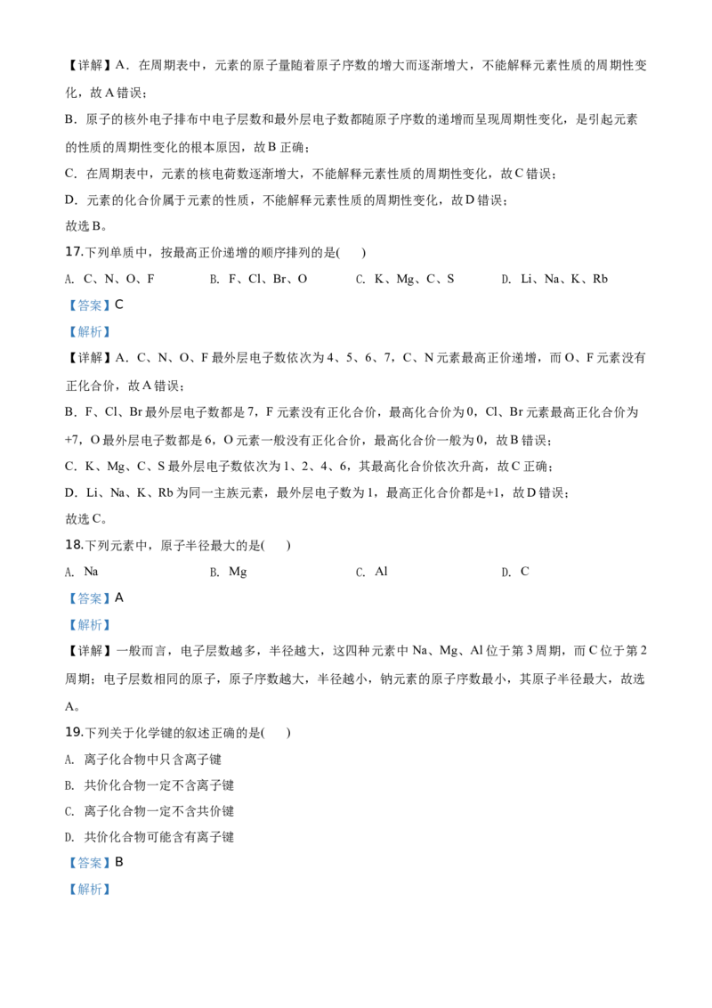 精品解析：北京市东城区北京景山学校2019~2020学年高一下学期期末考试化学试题（解析版）_高化_2025春-人教版高中化学_02新版高中化学必修二_5.试卷习题_期中期末真题