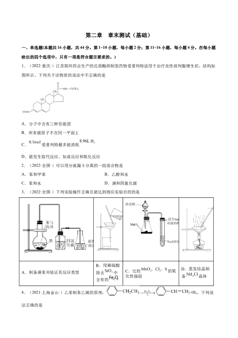 第二章章末测试（基础）（人教版2019选择性必修3）（原卷版）_高化_595801221724高中化学新人教版选择性必修一二三电子版教案PPT课件高中试卷_选择性必修3册（人教版）_专项练习