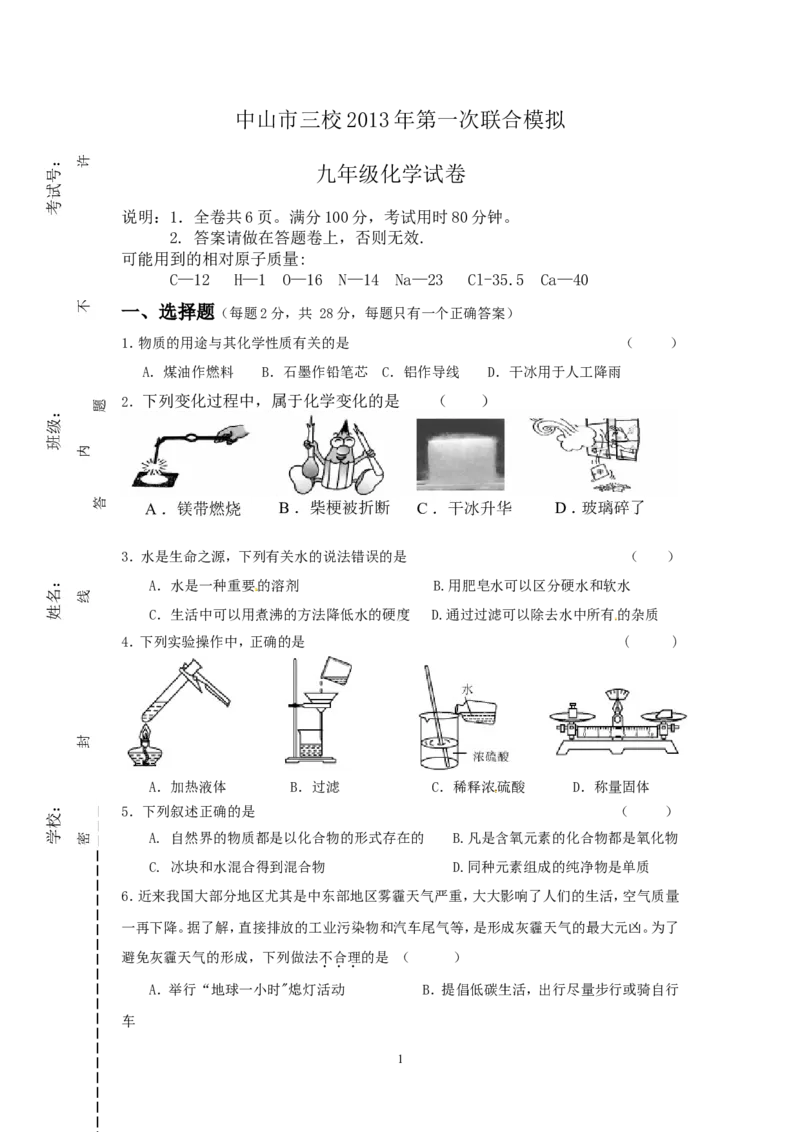 广东省中山市三校2013年九年级第一次联合模拟考试化学试题_初中化学_01.人教版初中化学_01.初中化学课件PPT--教案--试题_初中化学全套_化学试题