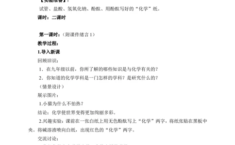 新人教版九年级化学第一单元总教案-《走进化学世界》_初中化学_01.人教版初中化学_01.初中化学课件PPT--教案--试题_初中化学&mdash;课件&mdash;教案&mdash;试题-推荐_9年级上课件教案试题