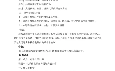 新人教版九年级化学第一单元总教案-《走进化学世界》_初中化学_01.人教版初中化学_01.初中化学课件PPT--教案--试题_初中化学&mdash;课件&mdash;教案&mdash;试题-推荐_9年级上课件教案试题