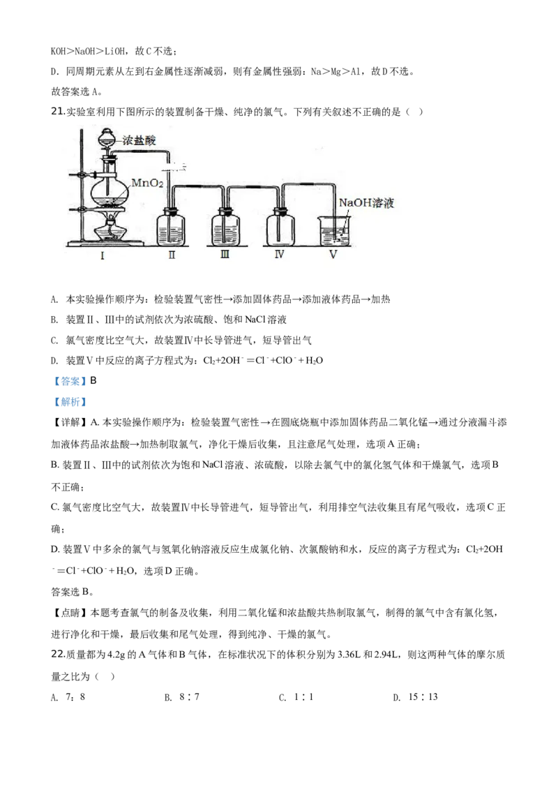 精品解析：天津市西青区2019-2020学年高一上学期期末考试化学试题（解析版）_高化_2025春-人教版高中化学_01新版高中化学必修一_4.习题试卷_期中期末真题卷
