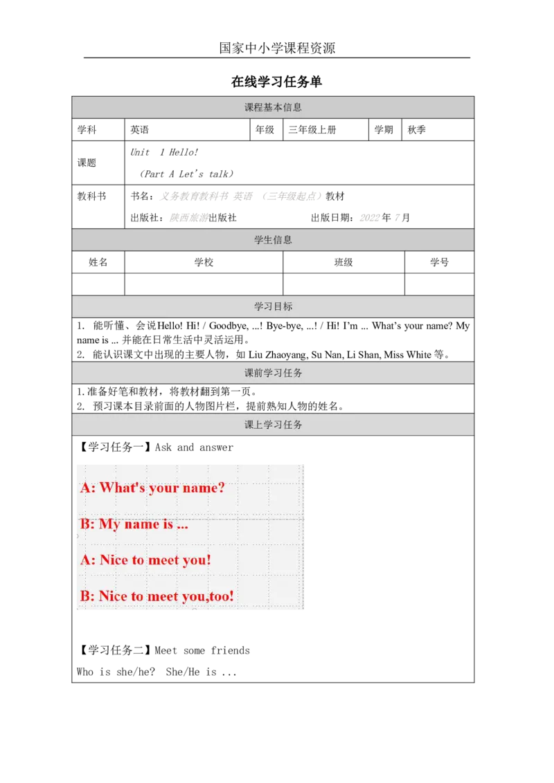 1Unit1Hello!PartA_国家课_学习任务单_26春四年级上下册人教版_四上英语合集人教版PEP英语四年级上册新教材（教学视频+课件+动画+音频+练习+教案）_17练习资料_《小学英语》