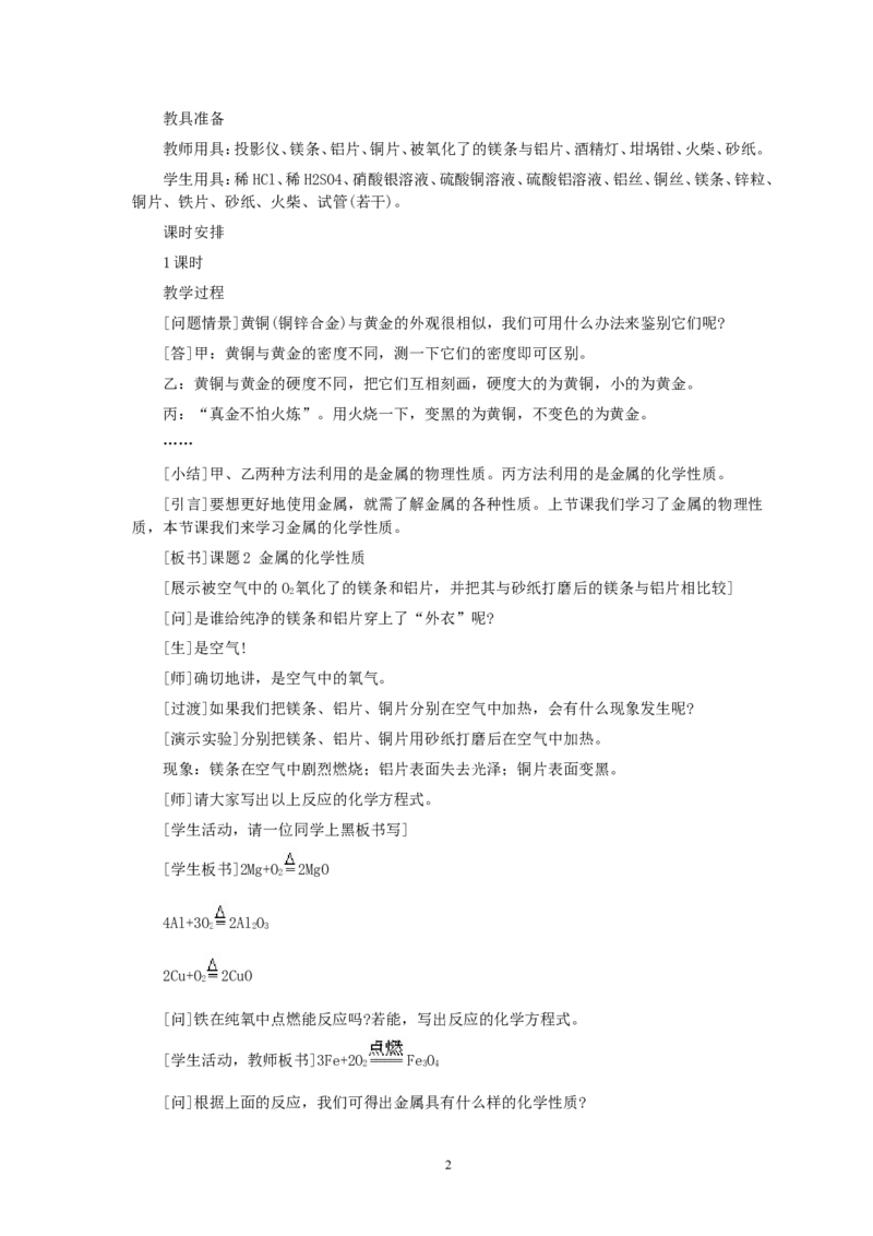 第8单元课题2金属的化学性质_初中化学_01.人教版初中化学_01.初中化学课件PPT--教案--试题_初中化学全套_化学教案_化学：人教版九年级全册优秀教案(56份)