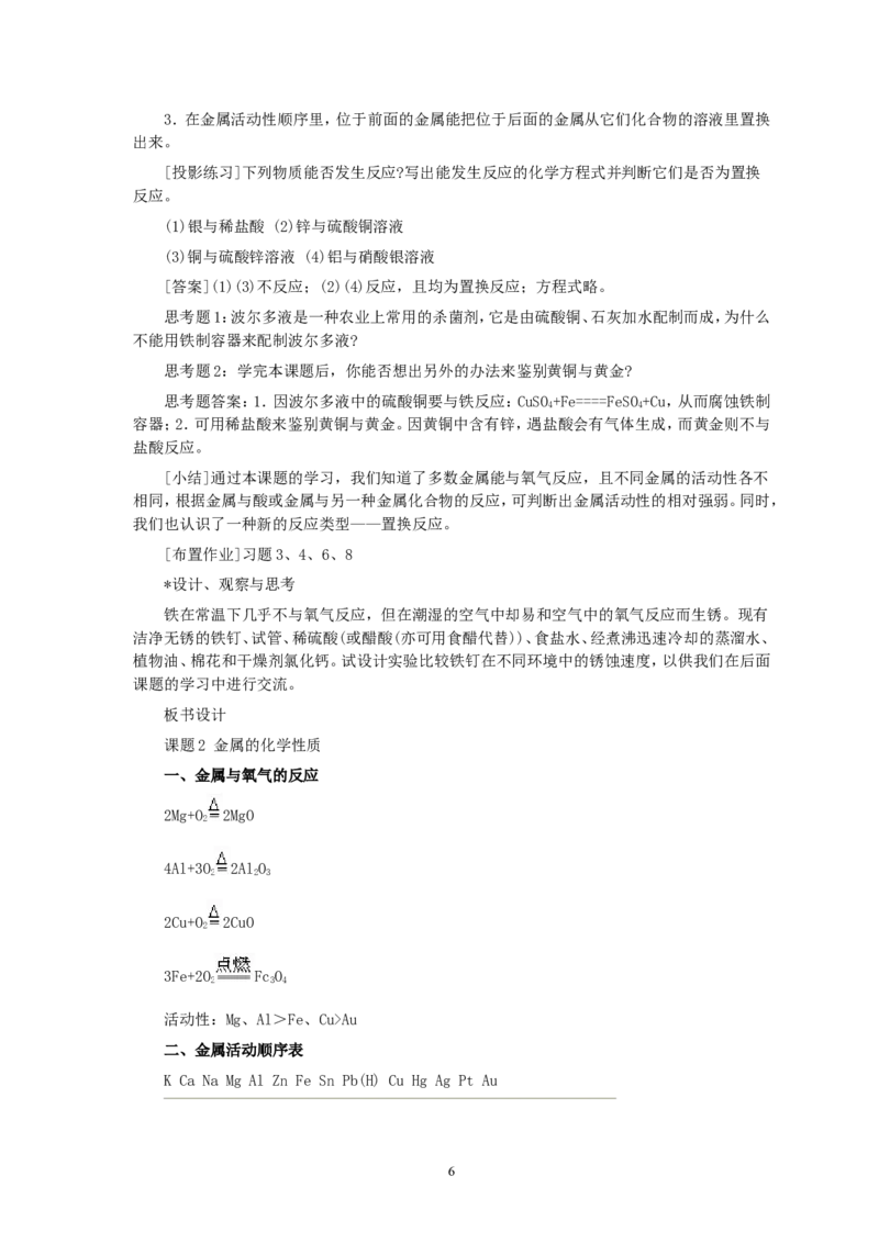 第8单元课题2金属的化学性质_初中化学_01.人教版初中化学_01.初中化学课件PPT--教案--试题_初中化学全套_化学教案_化学：人教版九年级全册优秀教案(56份)