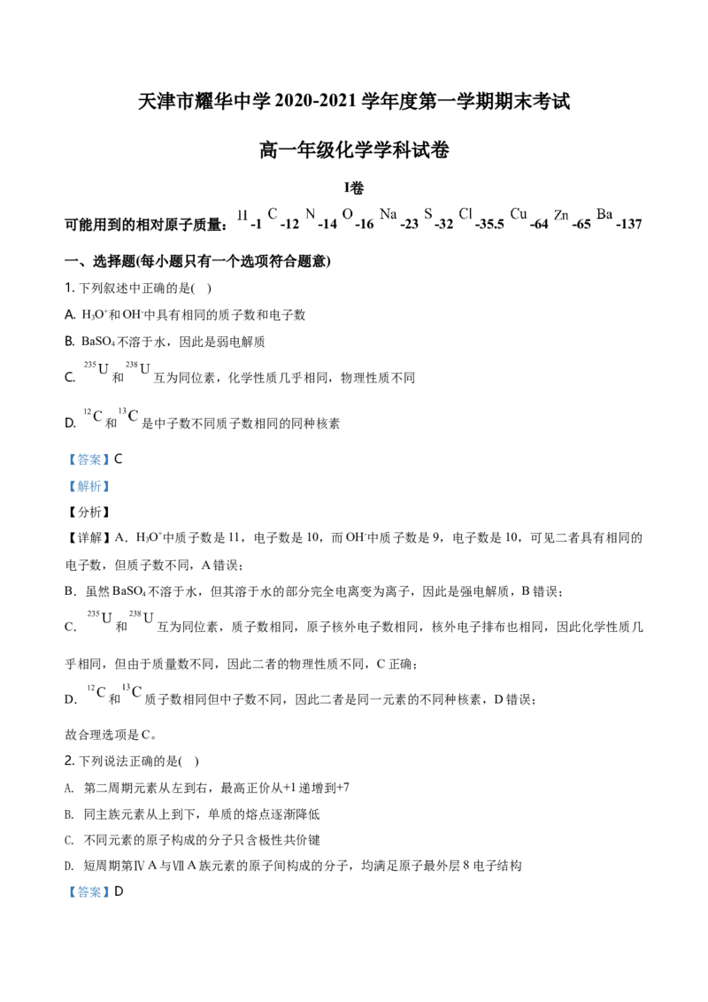 精品解析：天津市耀华中学2020-2021学年高一上学期期末化学试题（解析版）_高化_2025春-人教版高中化学_01新版高中化学必修一_4.习题试卷_名校真题