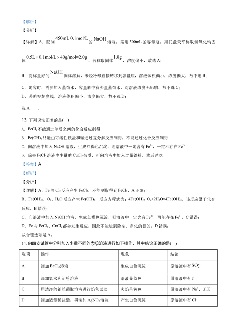 精品解析：天津市耀华中学2020-2021学年高一上学期期末化学试题（解析版）_高化_2025春-人教版高中化学_01新版高中化学必修一_4.习题试卷_名校真题