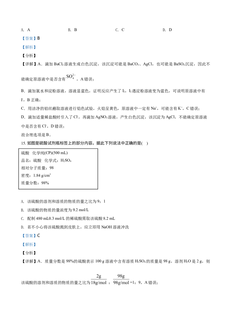 精品解析：天津市耀华中学2020-2021学年高一上学期期末化学试题（解析版）_高化_2025春-人教版高中化学_01新版高中化学必修一_4.习题试卷_名校真题