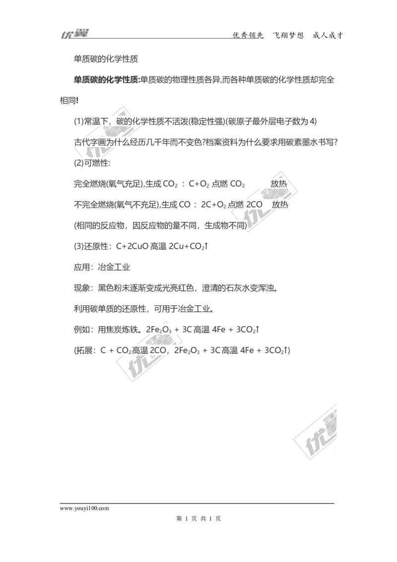 化学复习指导：单质碳的化学性质_初中化学_01.人教版初中化学_01.初中化学课件PPT--教案--试题_初中化学全套(课件--教案--配套)_18年初中化学9年级上_18秋九化上(RJ)--7.复习资料