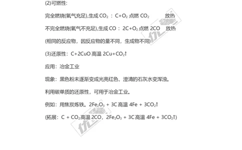 化学复习指导：单质碳的化学性质_初中化学_01.人教版初中化学_01.初中化学课件PPT--教案--试题_初中化学全套(课件--教案--配套)_18年初中化学9年级上_18秋九化上(RJ)--7.复习资料
