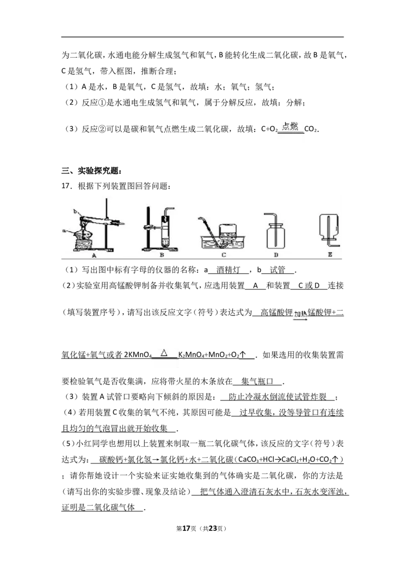 四川省广安市金堂实验中学2017届九年级（上）期中化学试卷（解析版）_初中化学_01.人教版初中化学_01.初中化学课件PPT--教案--试题_初中化学18年试卷_人教版九年级化学上册2018