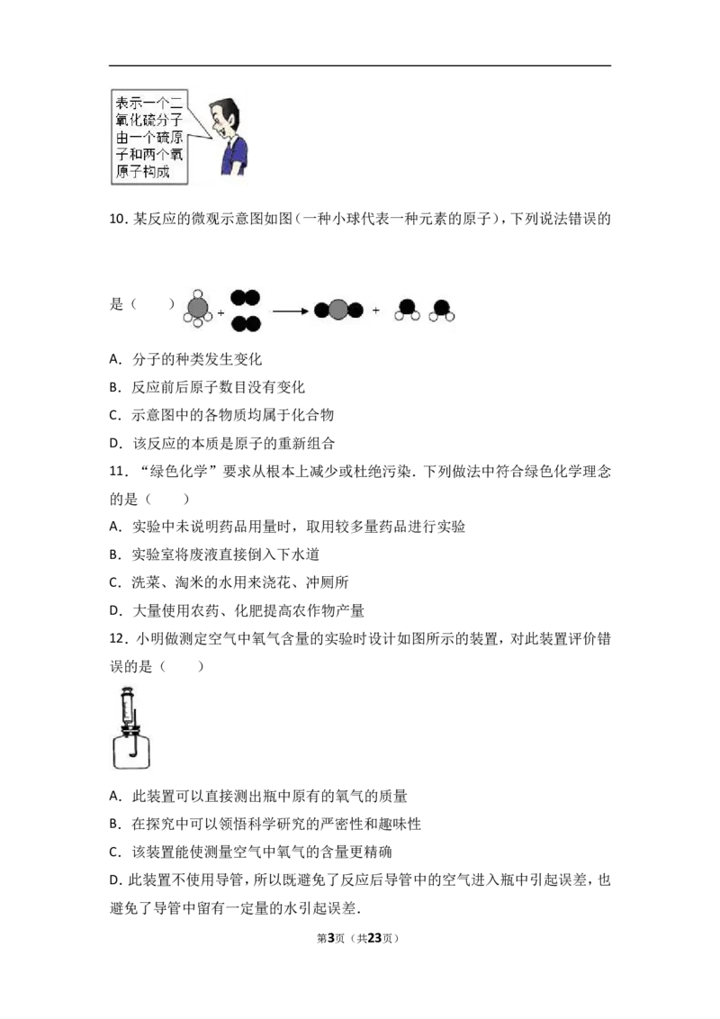 四川省广安市金堂实验中学2017届九年级（上）期中化学试卷（解析版）_初中化学_01.人教版初中化学_01.初中化学课件PPT--教案--试题_初中化学18年试卷_人教版九年级化学上册2018