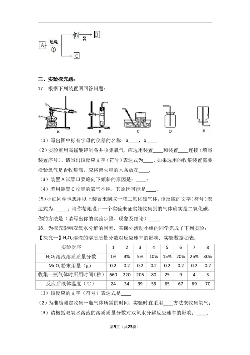 四川省广安市金堂实验中学2017届九年级（上）期中化学试卷（解析版）_初中化学_01.人教版初中化学_01.初中化学课件PPT--教案--试题_初中化学18年试卷_人教版九年级化学上册2018