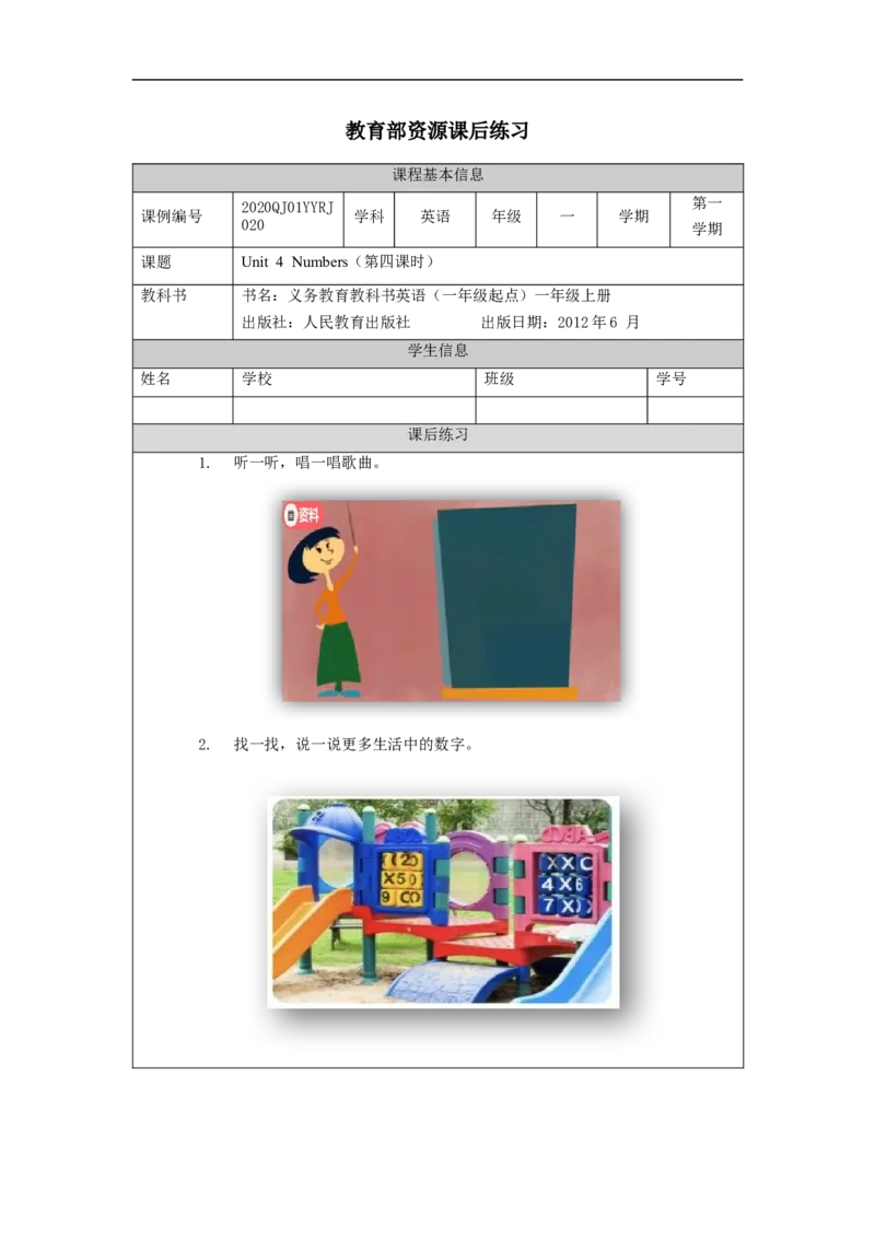 1103一年级英语（人教版）Unit+4+Numbers+(第四课时)+-4练习题_26春四年级上下册人教版_四上英语合集人教版PEP英语四年级上册新教材（教学视频+课件+动画+音频+练习+教案）_17练习资料