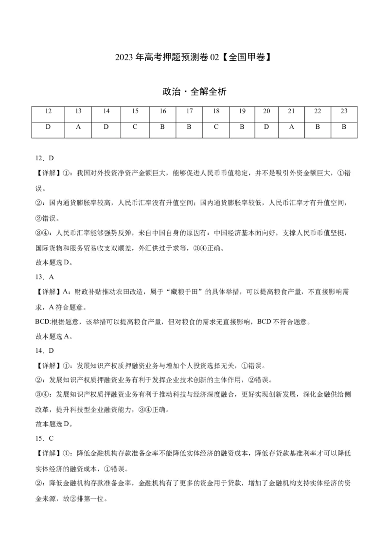 2023年高考押题预测卷02（全国甲卷）-政治（全解全析）_8.2025政治总复习_2023年新高考资料_42023年高考政治押题预测卷