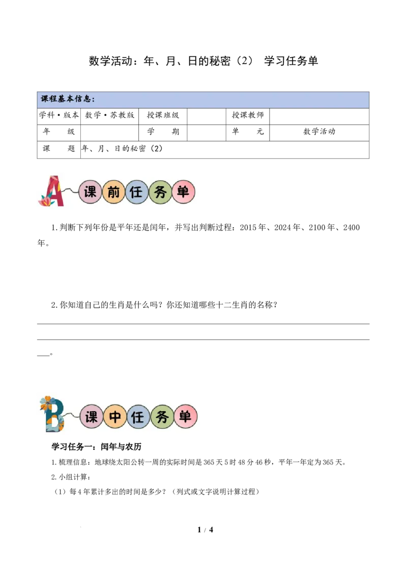 数学活动：年、月、日的秘密（2）（学习任务单）数学苏教版三年级下册（新教材）_A151三年级下册数学（苏教版）_2026春新版_第二套_01课件+教案+学习任务单+练习