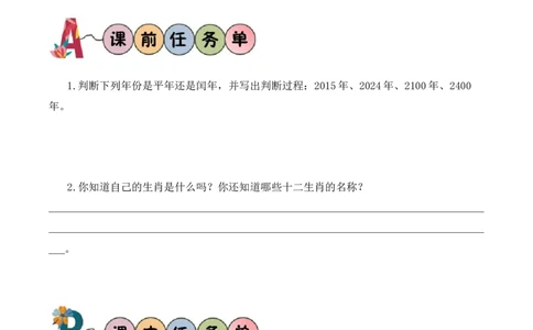 数学活动：年、月、日的秘密（2）（学习任务单）数学苏教版三年级下册（新教材）_A151三年级下册数学（苏教版）_2026春新版_第二套_01课件+教案+学习任务单+练习