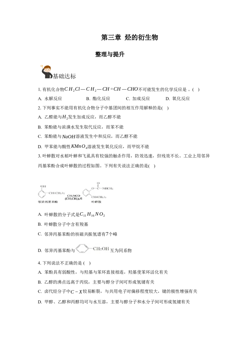 第三章烃的衍生物（单元测试）（原卷版）_高化_595801221724高中化学新人教版选择性必修一二三电子版教案PPT课件高中试卷_选择性必修3册（人教版）_单元测试