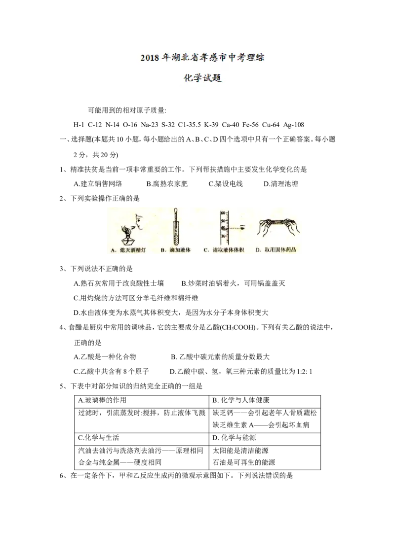 湖北省孝感市2018年中考理综（化学部分）试题（word版，含答案）_初中化学_01.人教版初中化学_06.初中化学中考真题