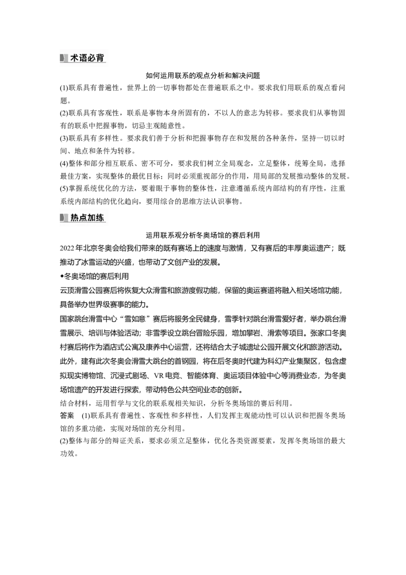 2024年高考政治一轮复习（部编版）必修4　大题攻略　主观题对&ldquo;用联系的观点看问题&rdquo;的考查_8.2025政治总复习_2024年新高考资料_1.2024一轮复习_2024年高考政治一轮复习讲义（部编版）