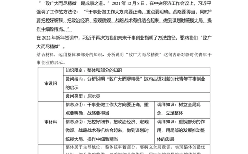 2024年高考政治一轮复习（部编版）必修4　大题攻略　主观题对&ldquo;用联系的观点看问题&rdquo;的考查_8.2025政治总复习_2024年新高考资料_1.2024一轮复习_2024年高考政治一轮复习讲义（部编版）