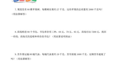 第3单元第2课时两位数乘两位数的估算（分层作业）_A151三年级下册数学（苏教版）_2026春新版_第二套_01课件+教案+学习任务单+练习