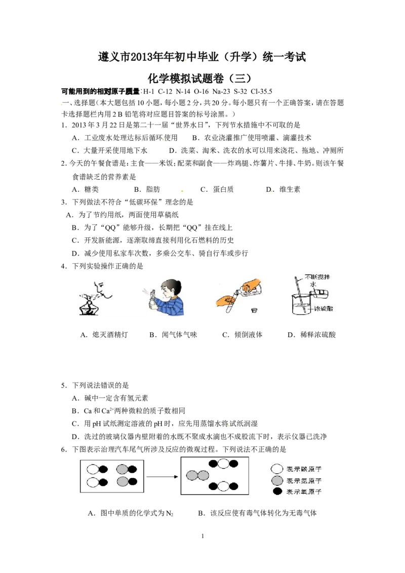 贵州省遵义市2013年初中毕业生学业(升学)统一考试化学模拟试题卷（3）_初中化学_01.人教版初中化学_01.初中化学课件PPT--教案--试题_初中化学全套_化学试题