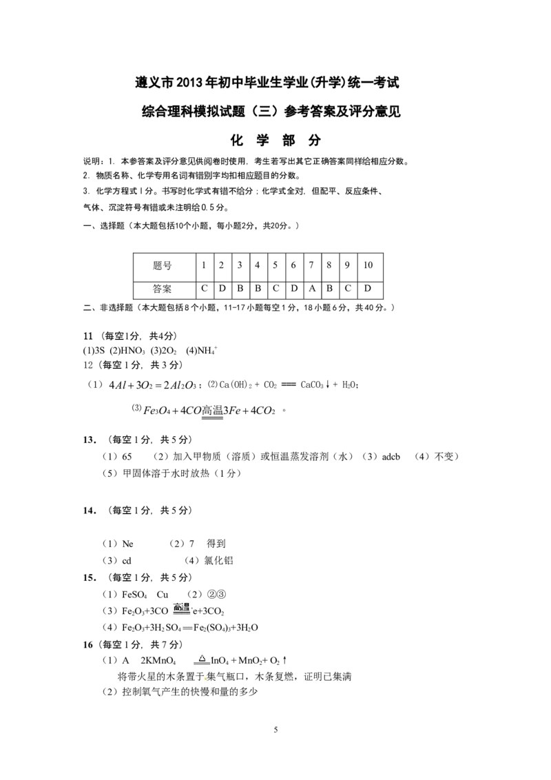 贵州省遵义市2013年初中毕业生学业(升学)统一考试化学模拟试题卷（3）_初中化学_01.人教版初中化学_01.初中化学课件PPT--教案--试题_初中化学全套_化学试题