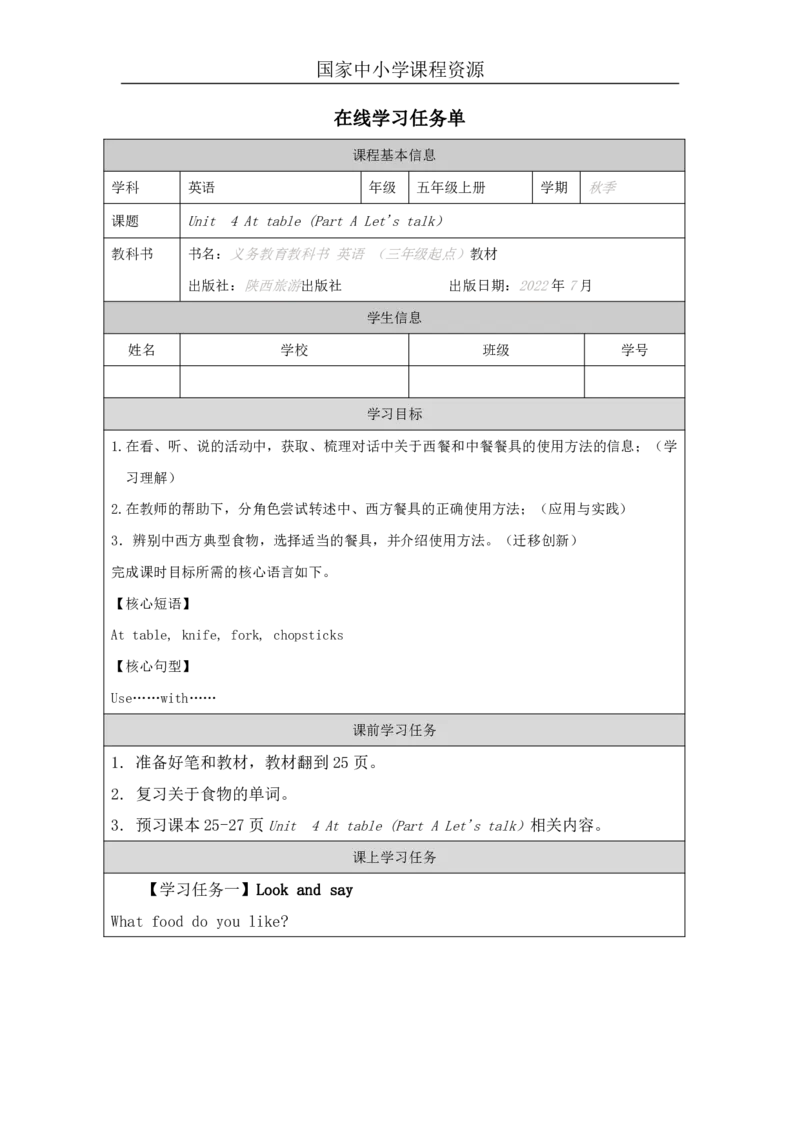 10Unit4AttablePartA_国家课_学习任务单_26春四年级上下册人教版_四上英语合集人教版PEP英语四年级上册新教材（教学视频+课件+动画+音频+练习+教案）_17练习资料_《小学英语》