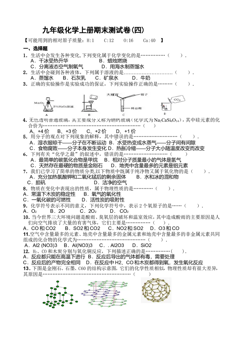 新人教版九年级化学上册期末测试题五份_初中化学_01.人教版初中化学_01.初中化学课件PPT--教案--试题_初中化学&mdash;课件&mdash;教案&mdash;试题-推荐_9年级上课件教案试题_9年级上试题_期末