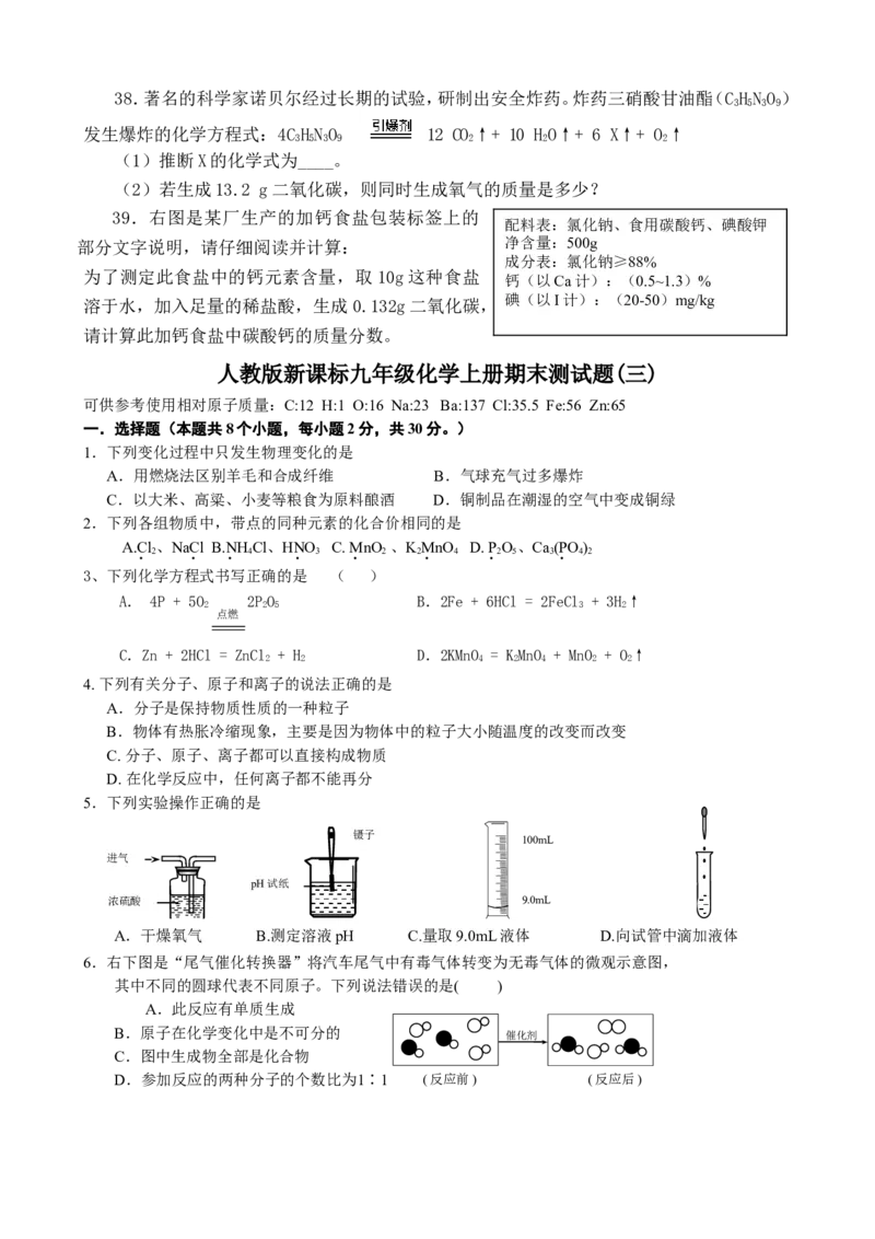 新人教版九年级化学上册期末测试题五份_初中化学_01.人教版初中化学_01.初中化学课件PPT--教案--试题_初中化学&mdash;课件&mdash;教案&mdash;试题-推荐_9年级上课件教案试题_9年级上试题_期末