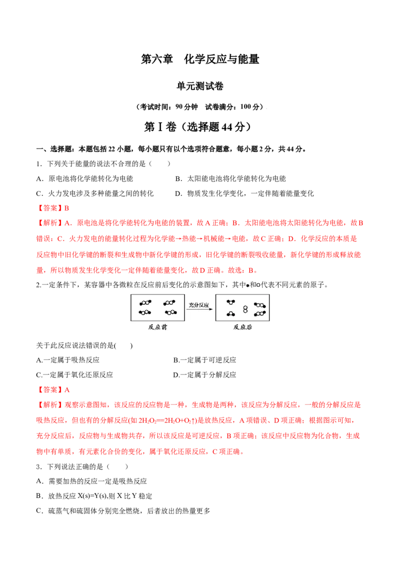 第六章化学反应与能量（单元测试）（解析版）_高化_595801221724高中化学新人教版选择性必修一二三电子版教案PPT课件高中试卷_必修二册（人教版）_单元测试