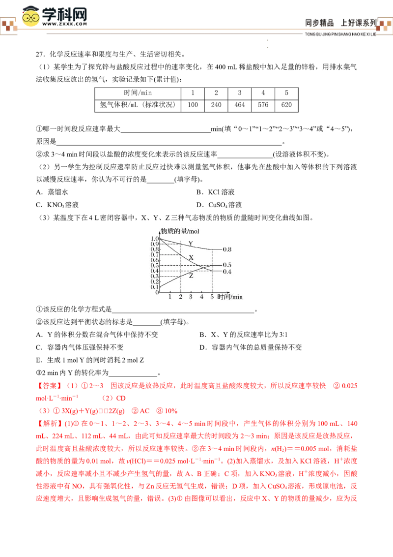 第六章化学反应与能量（单元测试）（解析版）_高化_595801221724高中化学新人教版选择性必修一二三电子版教案PPT课件高中试卷_必修二册（人教版）_单元测试