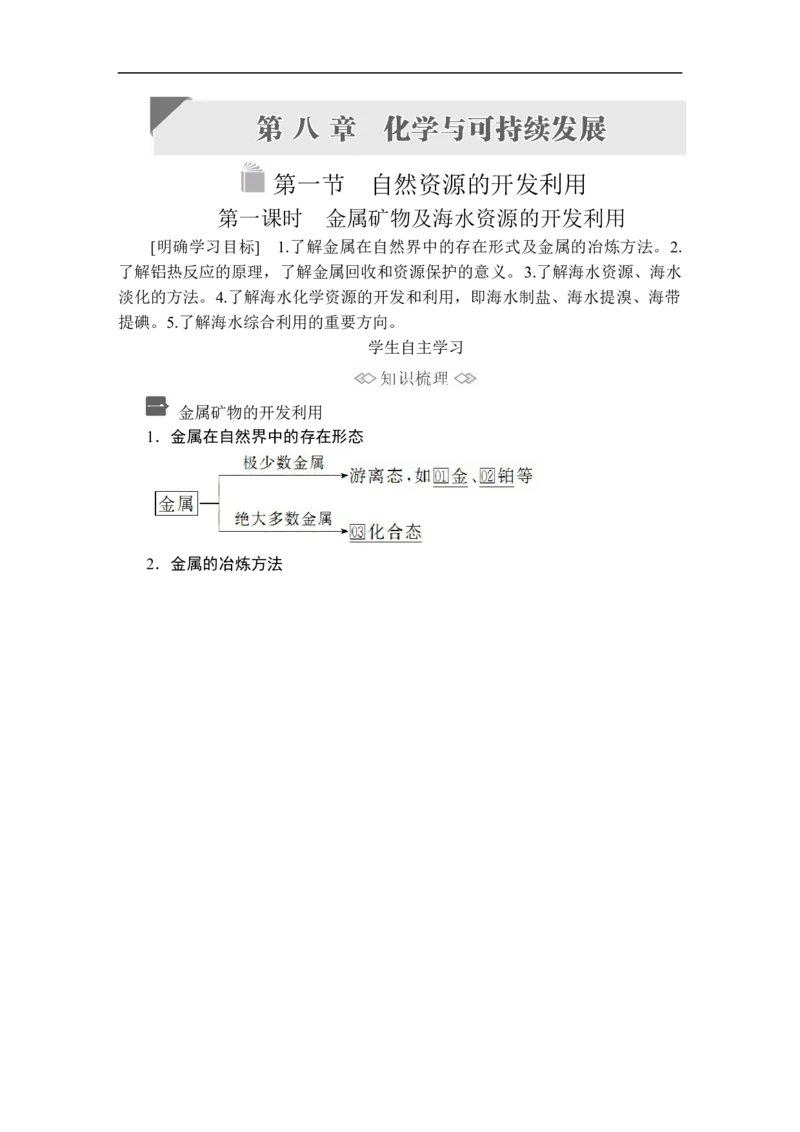 第八章第一节第一课时_高化_2025春-人教版高中化学_02新版高中化学必修二_5.试卷习题_同步讲义+测试（赠送，无第6章）_8.1自然资源的开发利用讲义+测试（2课时，含解析）