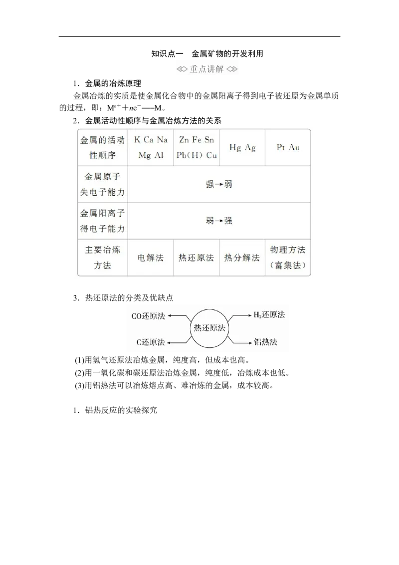 第八章第一节第一课时_高化_2025春-人教版高中化学_02新版高中化学必修二_5.试卷习题_同步讲义+测试（赠送，无第6章）_8.1自然资源的开发利用讲义+测试（2课时，含解析）