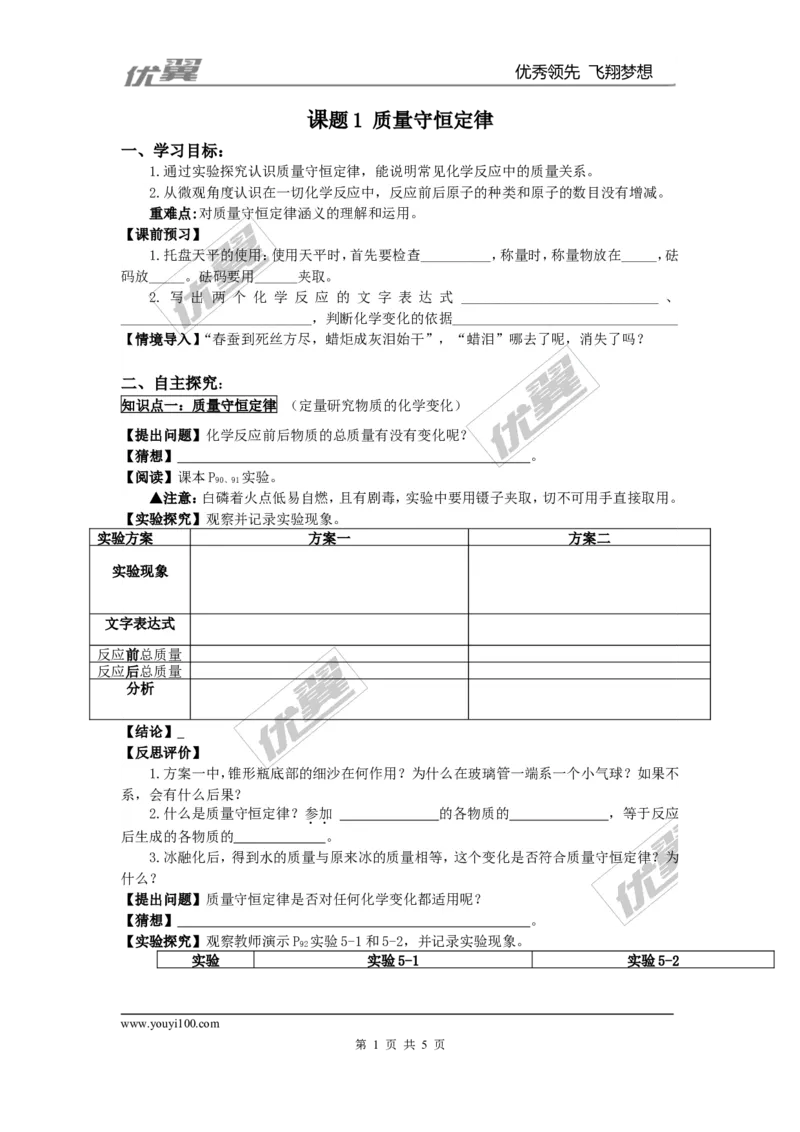 课题1质量守恒定律_初中化学_01.人教版初中化学_01.初中化学课件PPT--教案--试题_初中化学全套(课件--教案--配套)_18年初中化学9年级上_18秋九化上(RJ)--3.精品学案