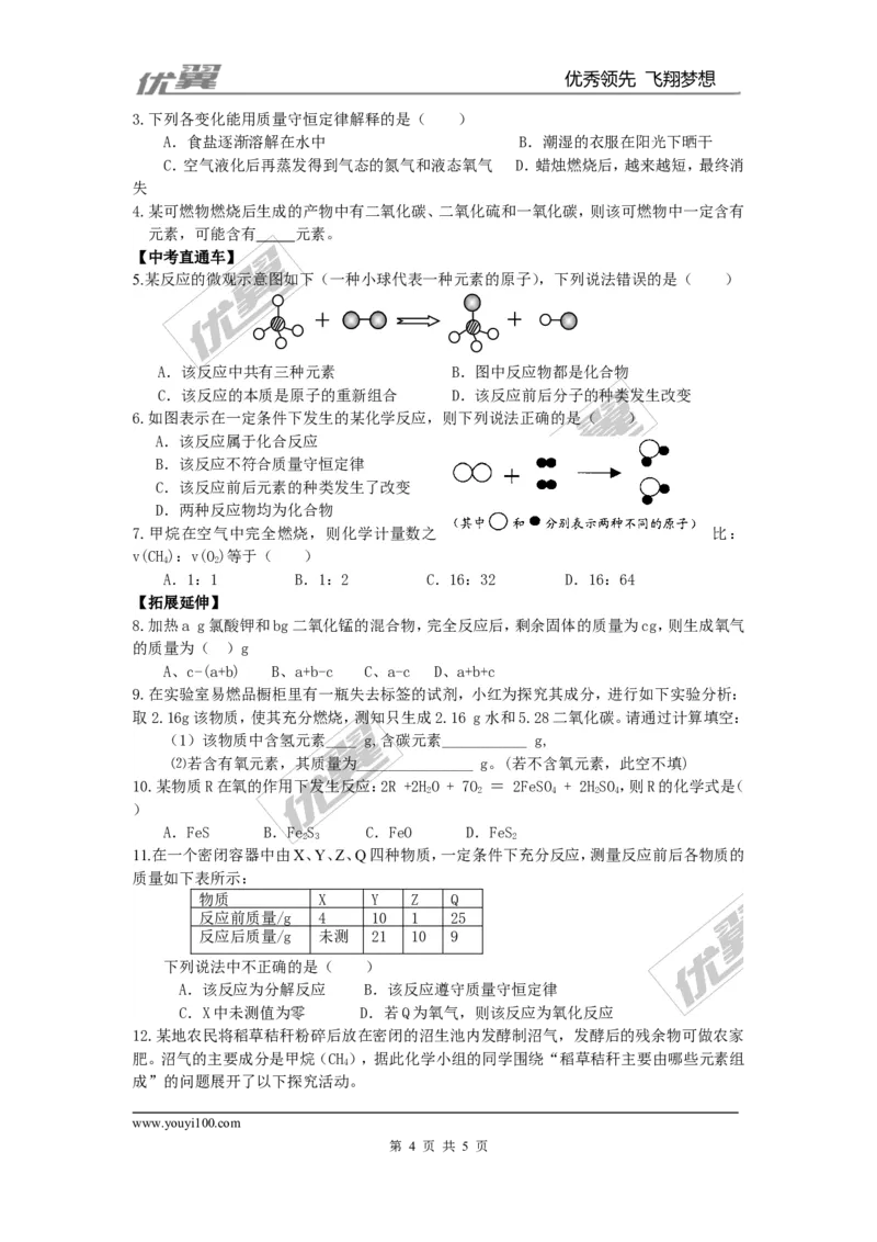 课题1质量守恒定律_初中化学_01.人教版初中化学_01.初中化学课件PPT--教案--试题_初中化学全套(课件--教案--配套)_18年初中化学9年级上_18秋九化上(RJ)--3.精品学案