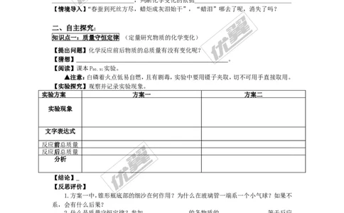 课题1质量守恒定律_初中化学_01.人教版初中化学_01.初中化学课件PPT--教案--试题_初中化学全套(课件--教案--配套)_18年初中化学9年级上_18秋九化上(RJ)--3.精品学案