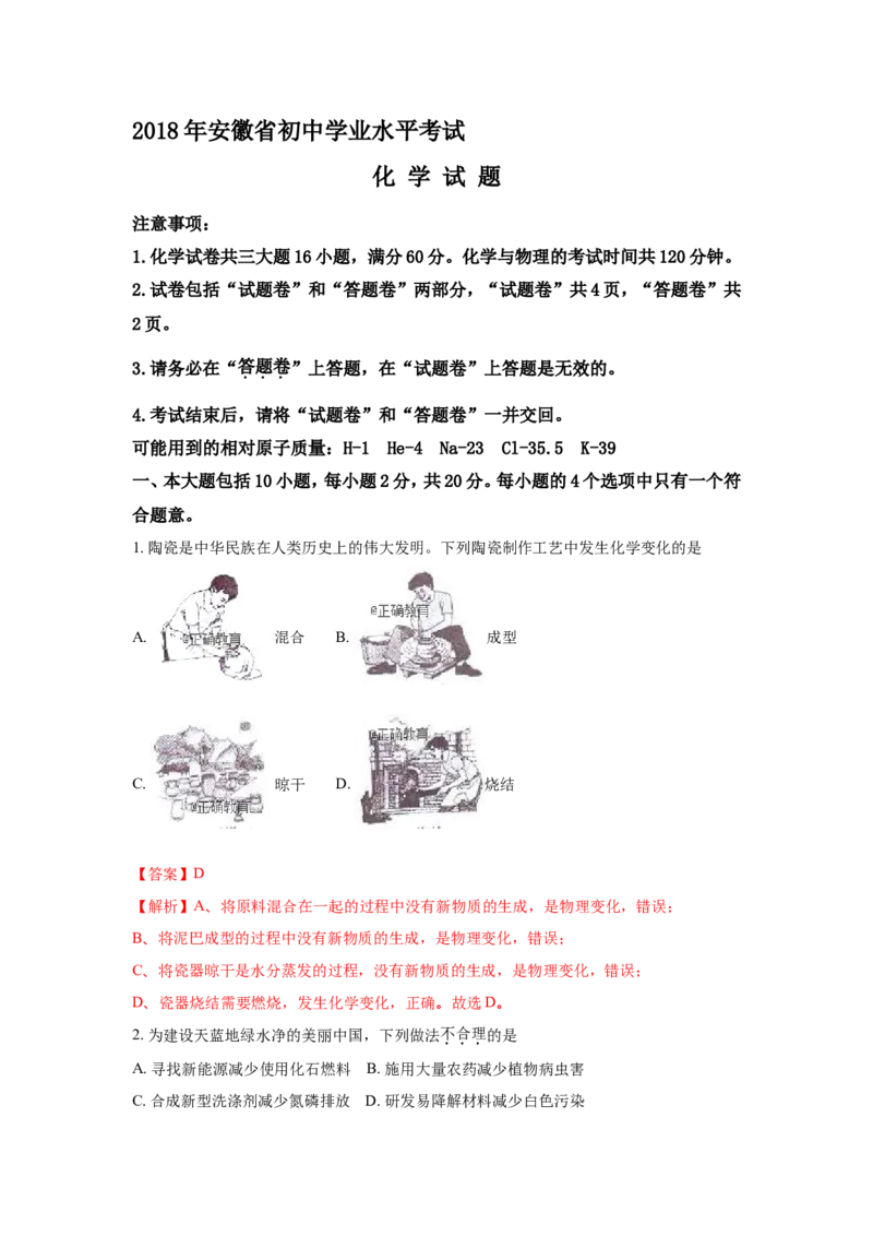 安徽省2018年中考化学试题（word版含解析）_初中化学_01.人教版初中化学_06.初中化学中考真题