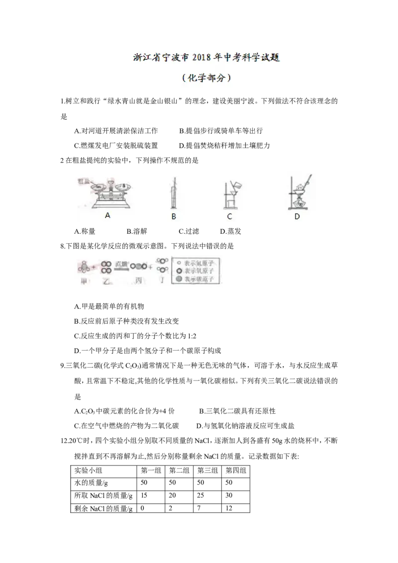 浙江省宁波市2018年中考化学试题（word版，含答案）_初中化学_01.人教版初中化学_06.初中化学中考真题
