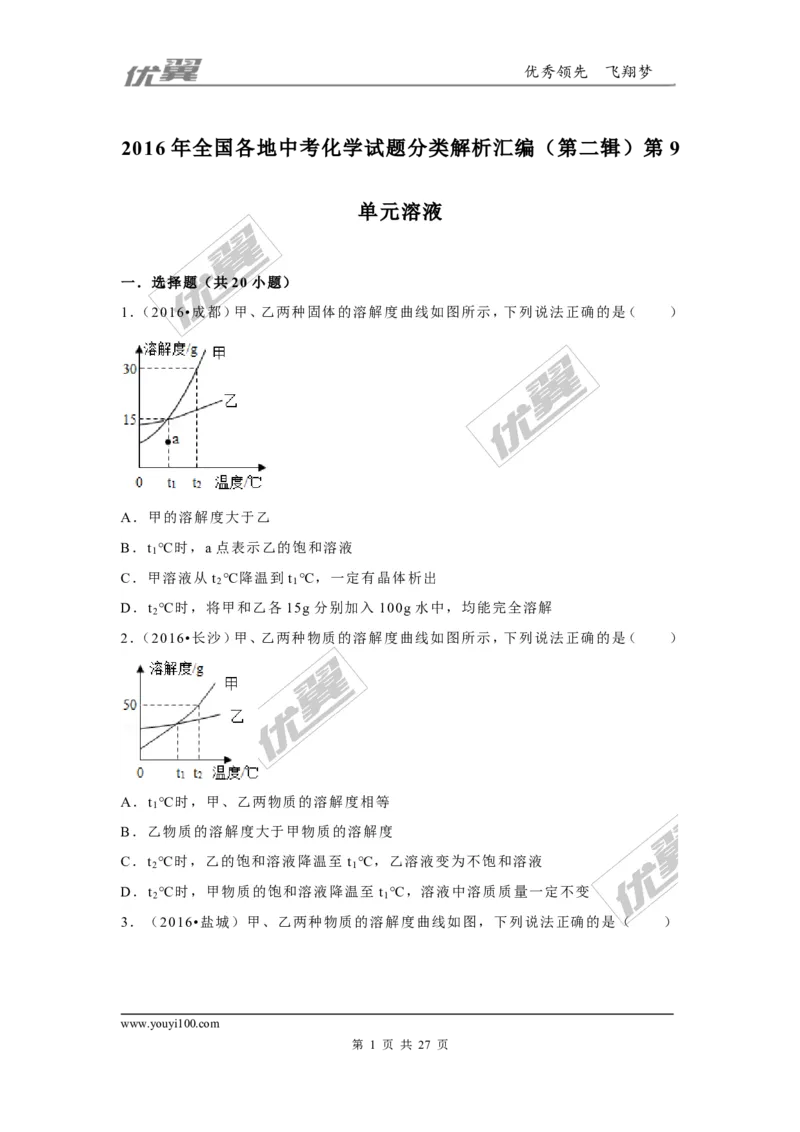 （第二辑）第9单元溶液_初中化学_01.人教版初中化学_01.初中化学课件PPT--教案--试题_初中化学全套(课件--教案--配套)_18年初中化学9年级上_18秋九化上(RJ)--7.复习资料_4.真题汇编