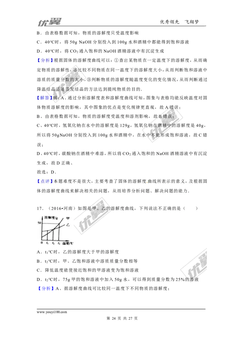 （第二辑）第9单元溶液_初中化学_01.人教版初中化学_01.初中化学课件PPT--教案--试题_初中化学全套(课件--教案--配套)_18年初中化学9年级上_18秋九化上(RJ)--7.复习资料_4.真题汇编